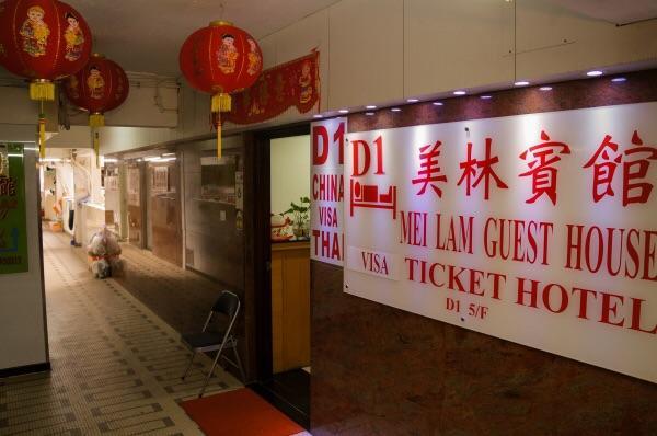Mei Lam Guest House Hong Kong Ngoại thất bức ảnh